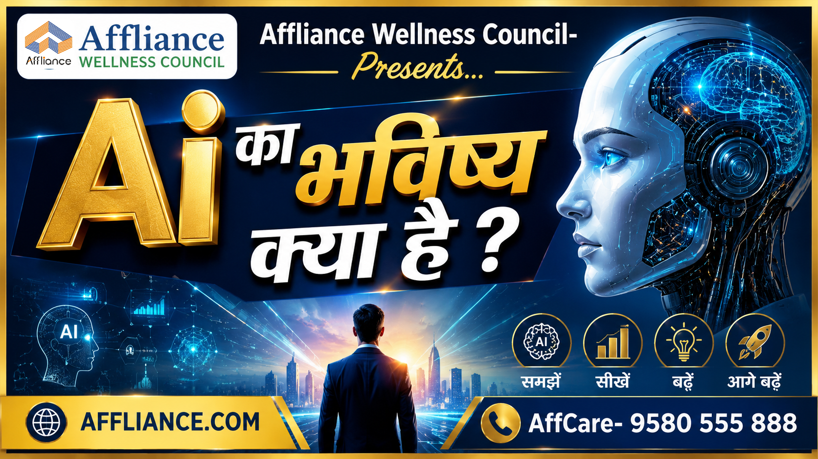 Ai का भविष्य क्या है ?